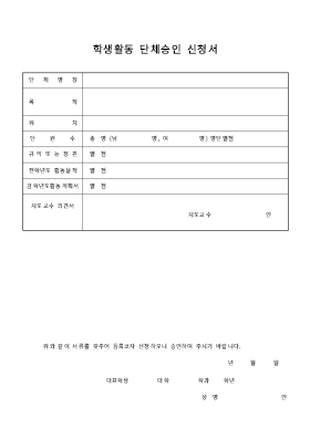 학생활동단체승인신청서 학생활동단체승인신청서